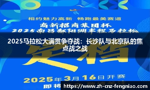 2025马拉松大满贯争夺战：长沙队与北京队的焦点战之战