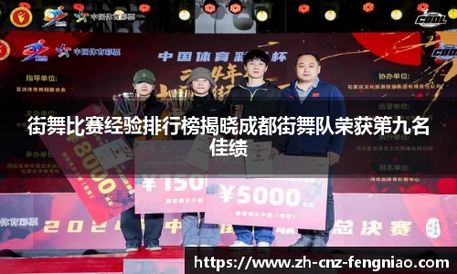 街舞比赛经验排行榜揭晓成都街舞队荣获第九名佳绩